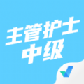 主管护师中级考试聚题库
