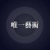 唯一艺术品交易平台
