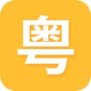 粤语自学
