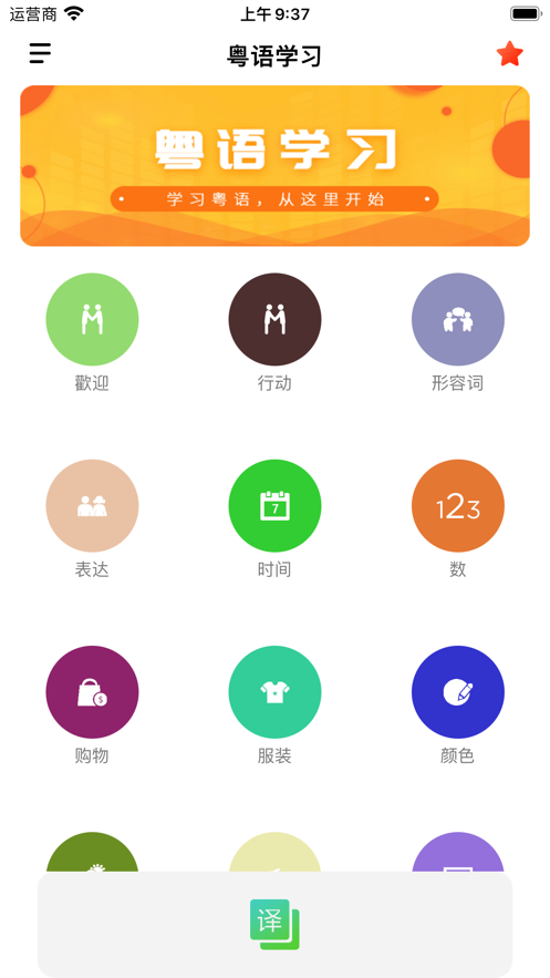 粤语自学