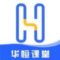 华恒课堂