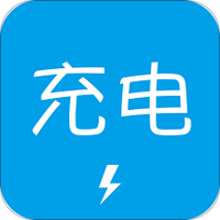 充電了么