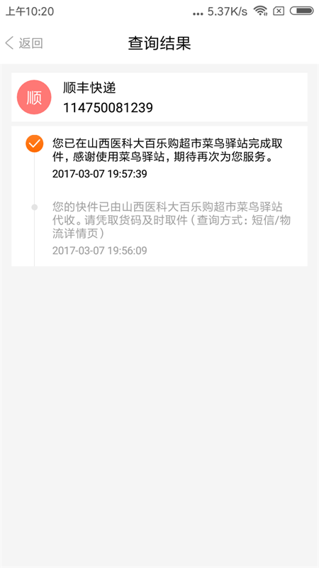 闪查快递