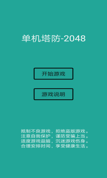 单机塔防2048
