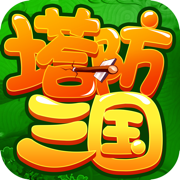 塔防三国