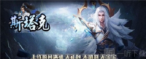 斯塔克传奇手游下载-斯塔克传奇最新版下载v1.0.1