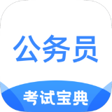 公务员考试宝典