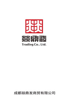 燚鼎发