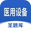 医用设备圣题库