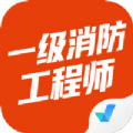 一级消防工程师考试聚题库
