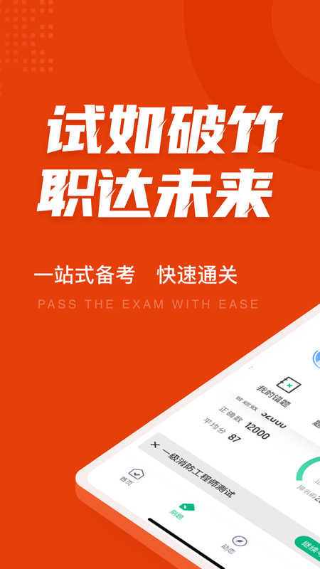 一级消防工程师考试聚题库