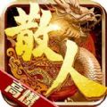 盛世皇城散人高爆福利版