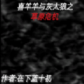 喜羊羊与灰太狼之草原危机