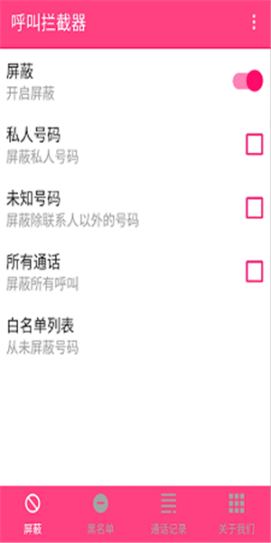 来电拦截