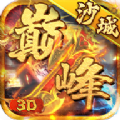 巅峰沙城3d打金版