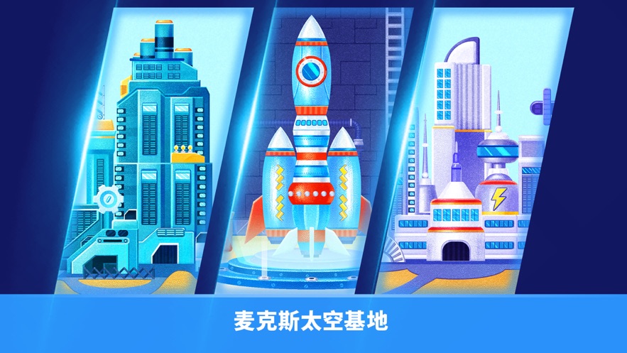 恐龙麦克斯建造太空基地