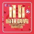 疯狂嗨购