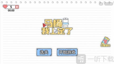 马桶我上定了小游戏完整版下载-马桶我上定了最新版下载v1.1