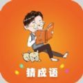 秀才成语闯关