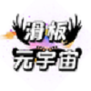 滑板元宇宙