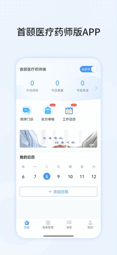 首颐医疗药师端