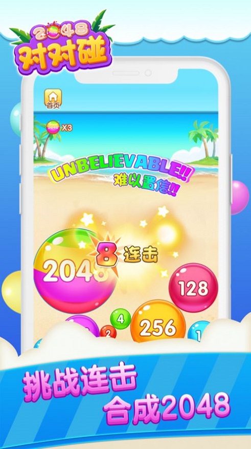 2048对对碰