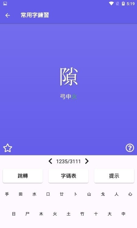 仓颉速成练习工具