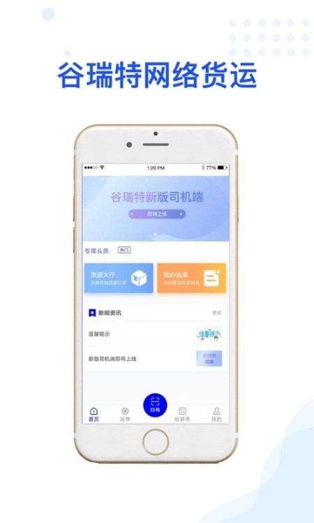 谷瑞特司机端