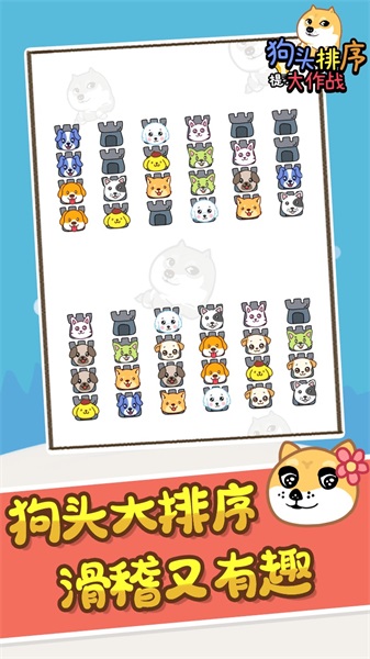 狗頭排序大作戰