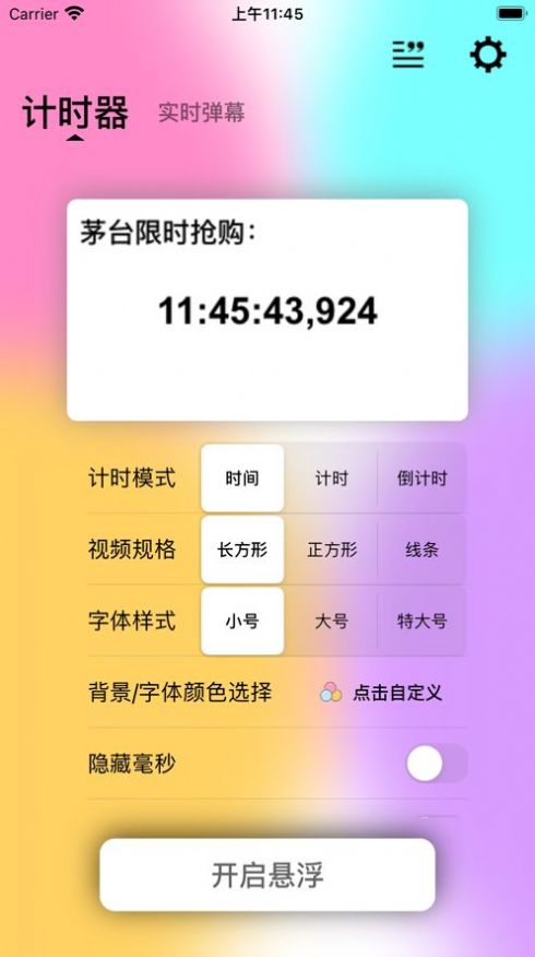 悬浮计时器