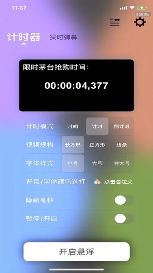 悬浮计时器