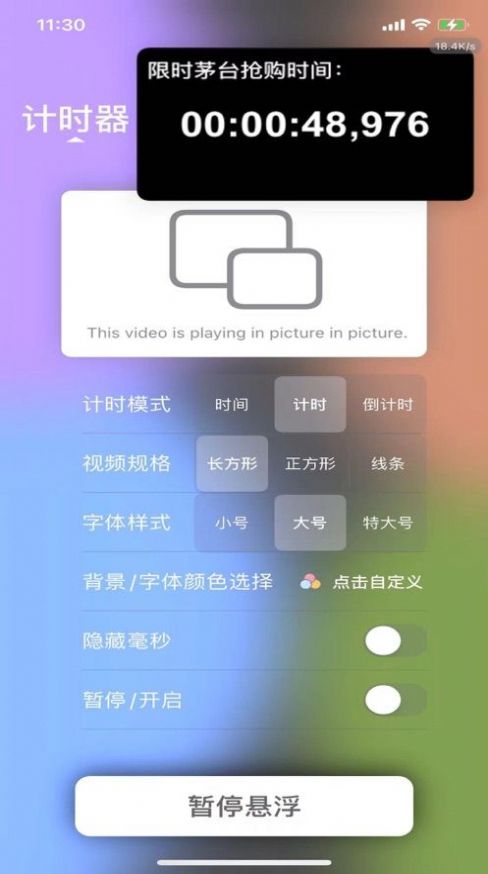 悬浮计时器