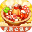 富贵火锅店
