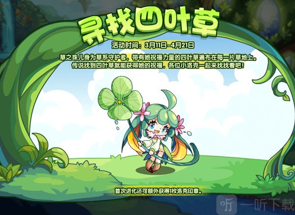 洛克王国寻找四叶草在哪里 寻找四叶草活动流程攻略分享