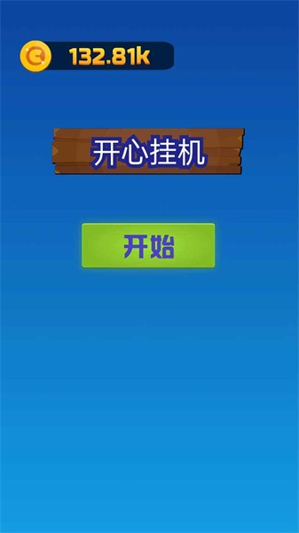 开心挂机