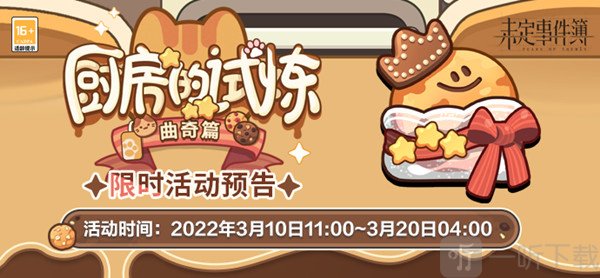 未定事件簿曲奇制作配方大全 厨房的试炼曲奇食谱配方汇总