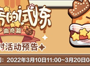 未定事件簿曲奇制作配方大全 厨房的试炼曲奇食谱配方汇总