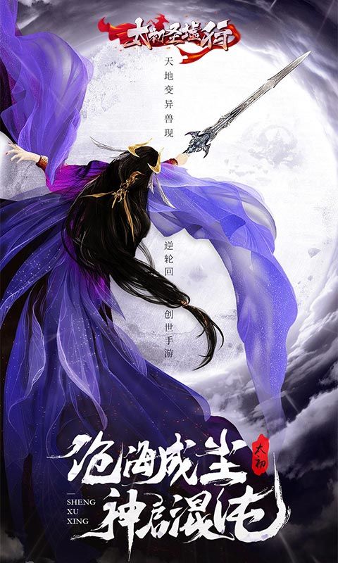 太初圣墟行