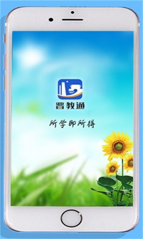 晋教通