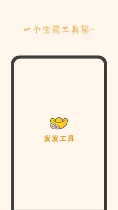 发发工具