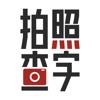 拍照查字
