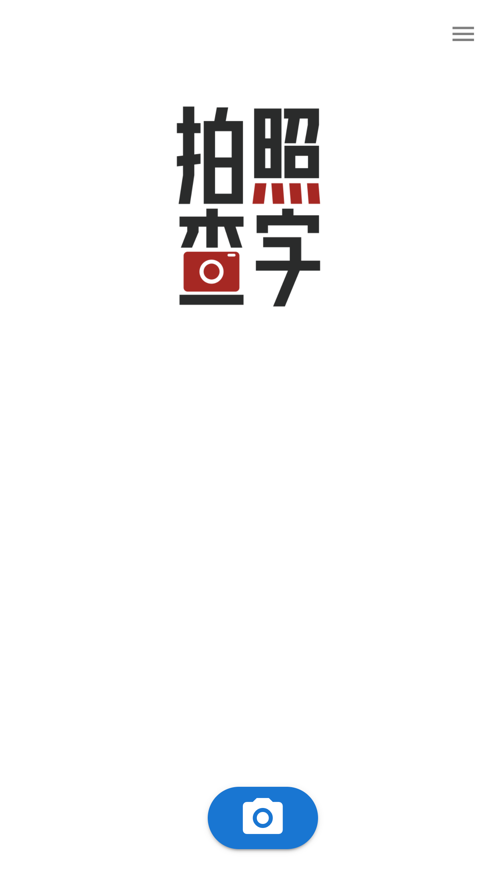 拍照查字