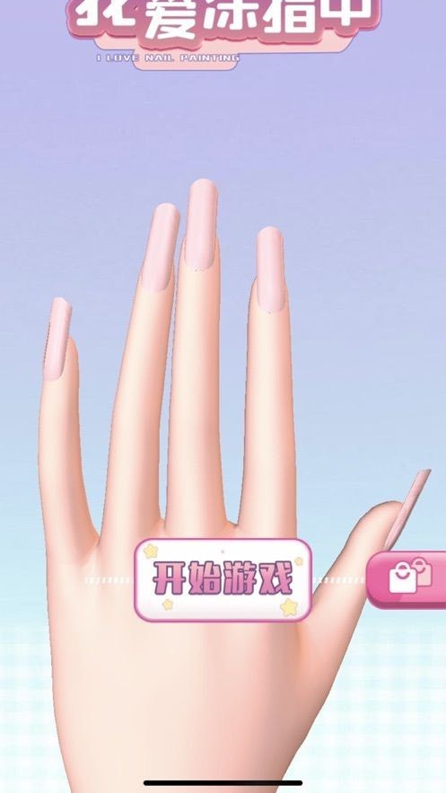 歡樂涂指甲