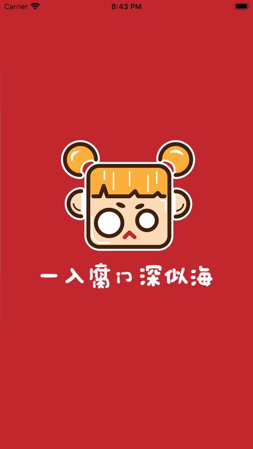 腐门圈一入腐门深似海