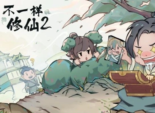 不一样修仙2玩家如何找道侣 结为道侣双修攻略一览