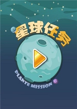 星球任务