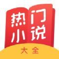 热门小说大全免费版