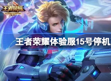 王者荣耀体验服最新更新公告 3月15日体验服更新内容详情一览