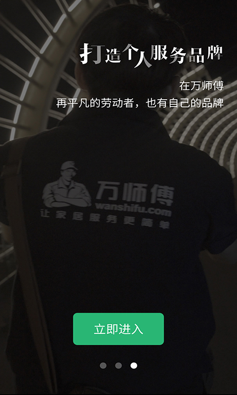 万师傅接单易家庭版
