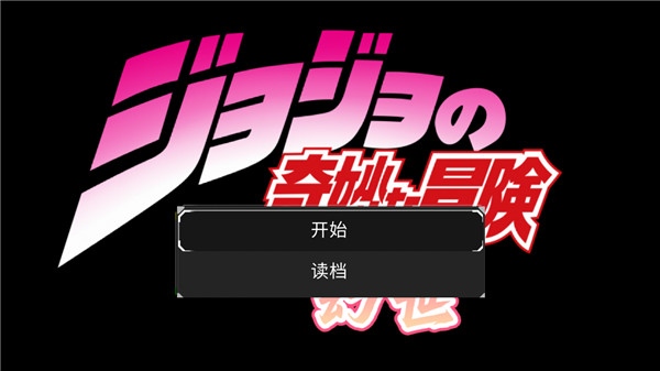 JOJO幻世